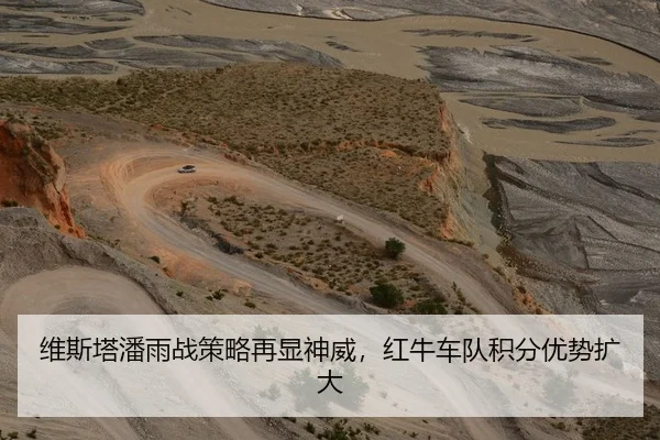 维斯塔潘雨战策略再显神威，红牛车队积分优势扩大