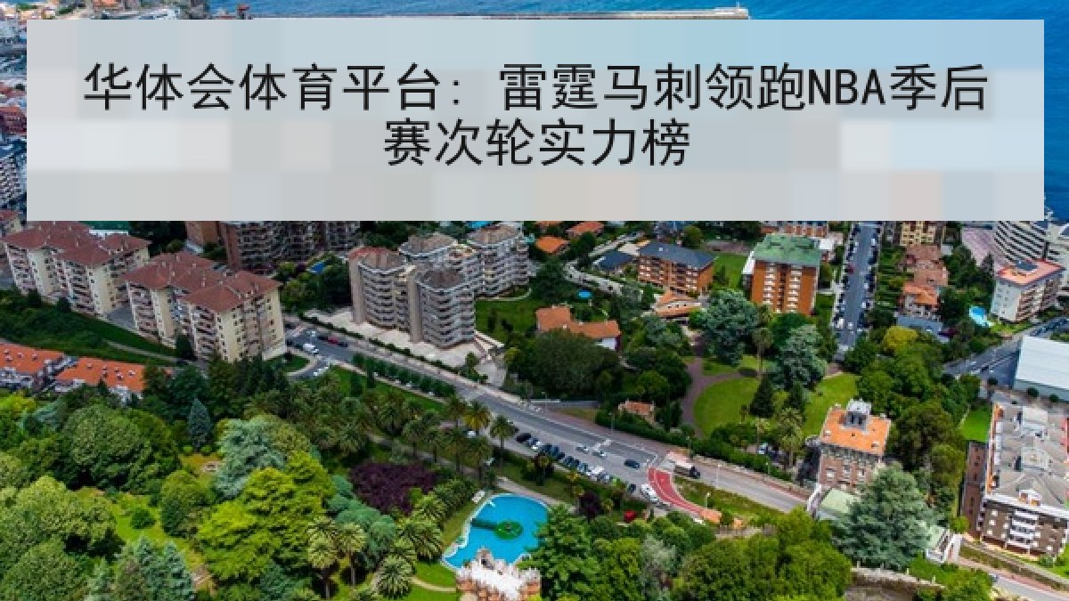 华体会体育平台: 雷霆马刺领跑NBA季后赛次轮实力榜