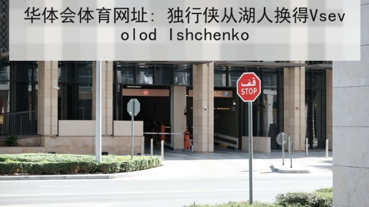 华体会体育网址: 独行侠从湖人换得Vsevolod Ishchenko 华体会体育网址: 独行侠从湖人换得Vsevolod Ishchenko
