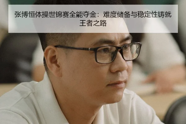 zhang-bo-heng-ti-cao-shi-jin-sai-quan-neng-duo-jin-nan-du-chu-bei-yu-wen-ding-xing-zhu-jiu-wang-zhe-zhi-lu-3-888.jpg