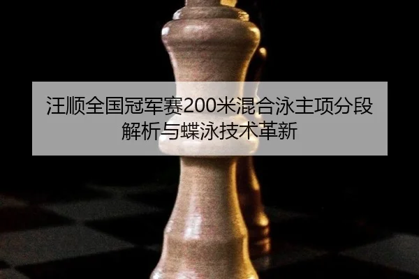 wang-shun-quan-guo-guan-jun-sai-mi-hun-he-yong-zhu-xiang-fen-duan-jie-xi-yu-die-yong-ji-shu-ge-xin-3-632.jpg