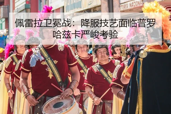 pei-lei-la-wei-mian-zhan-xiang-fu-ji-yi-mian-lin-pu-luo-ha-zi-ka-yan-jun-kao-yan-2-988.jpg