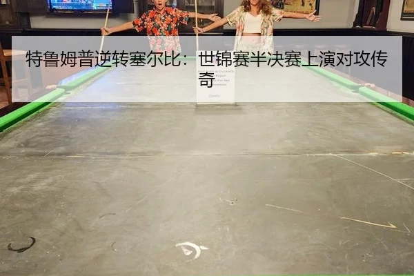 te-lu-mu-pu-ni-zhuan-sai-er-bi-shi-jin-sai-ban-jue-sai-shang-yan-dui-gong-chuan-qi-2-792.jpg