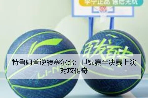 te-lu-mu-pu-ni-zhuan-sai-er-bi-shi-jin-sai-ban-jue-sai-shang-yan-dui-gong-chuan-qi-3-287.jpg