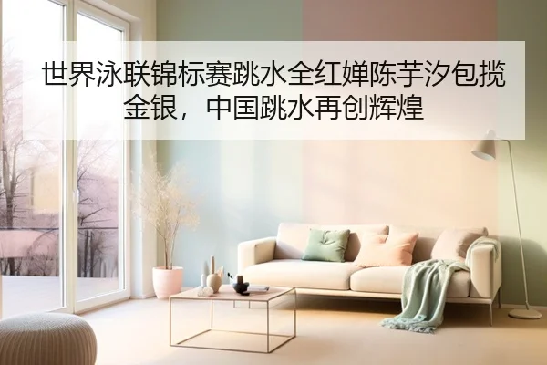 shi-jie-yong-lian-jin-biao-sai-tiao-shui-quan-hong-chan-chen-yu-xi-bao-lan-jin-yin-zhong-guo-tiao-shui-zai-chuang-hui-2-293.jpg