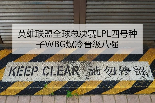 英雄联盟全球总决赛LPL四号种子WBG爆冷晋级八强