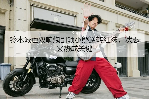 铃木诚也双响炮引领小熊逆转红袜，状态火热成关键