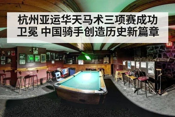杭州亚运华天马术三项赛成功卫冕 中国骑手创造历史新篇章