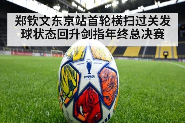 郑钦文东京站首轮横扫过关发球状态回升剑指年终总决赛