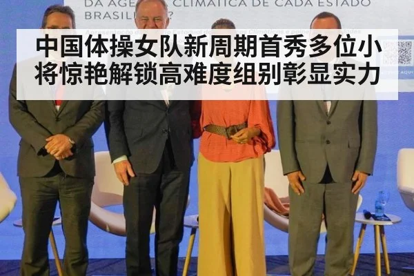 中国体操女队新周期首秀多位小将惊艳解锁高难度组别彰显实力