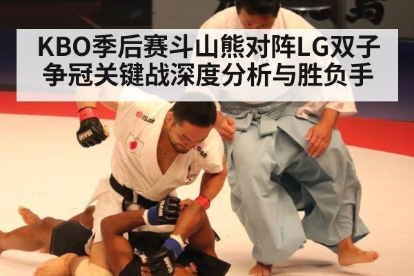 KBO季后赛斗山熊对阵LG双子争冠关键战深度分析与胜负手